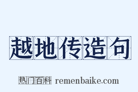 越地传造句是什么意思的图片